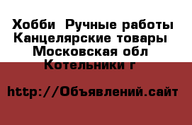 Хобби. Ручные работы Канцелярские товары. Московская обл.,Котельники г.